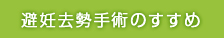 避妊手術のすすめ